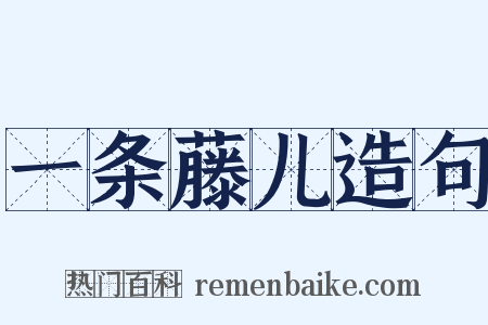 一条藤儿造句是什么意思的图片